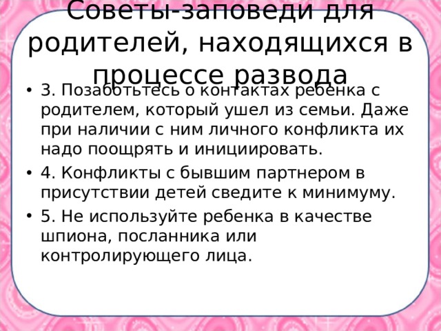 Советы-заповеди для родителей, находящихся в процессе развода