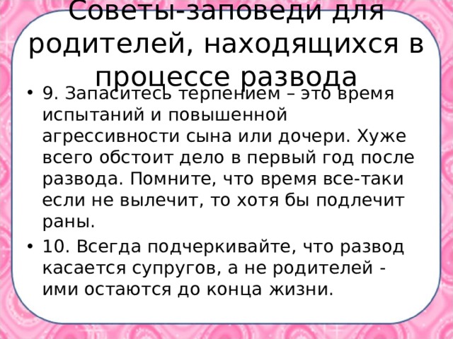 Советы-заповеди для родителей, находящихся в процессе развода