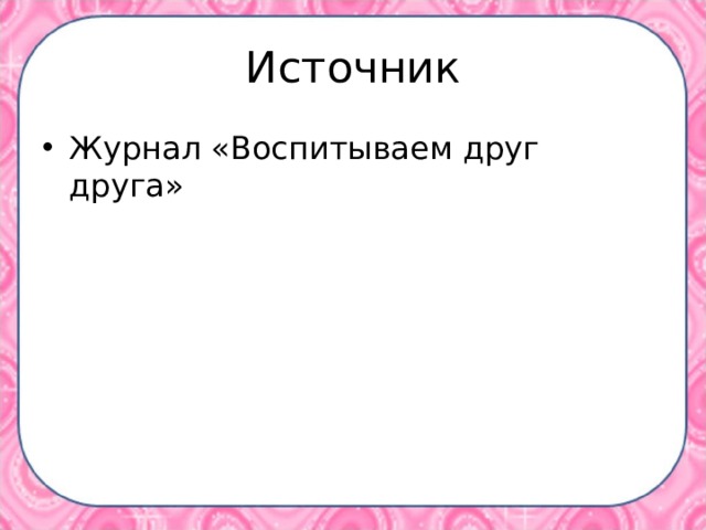 Источник
