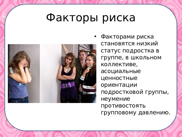 Факторы риска