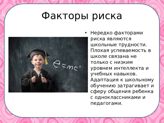 Факторы риска