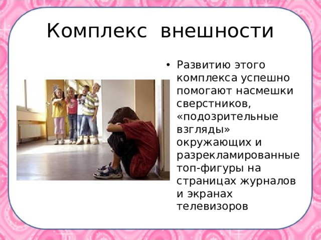 Комплекс внешности