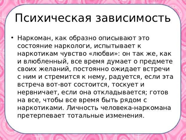 Психическая зависимость