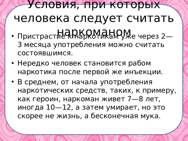 Условия, при которых человека следует считать наркоманом