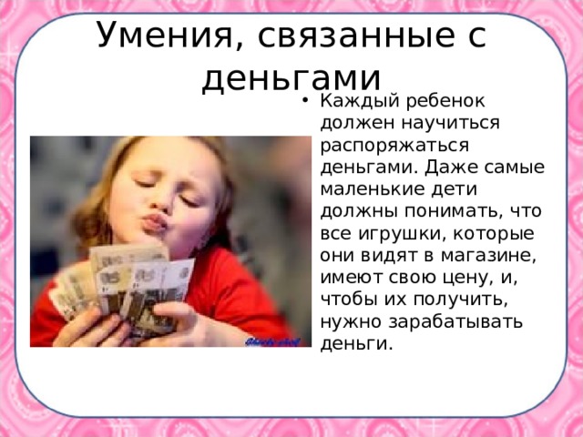Умения, связанные с деньгами