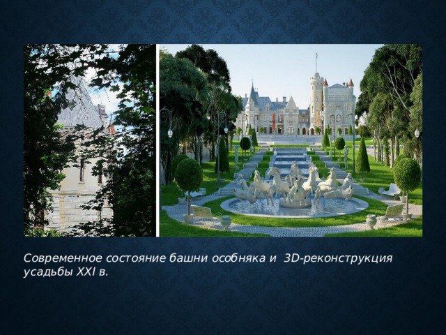 Современное состояние башни особняка и 3D -реконструкция усадьбы XXI в. 