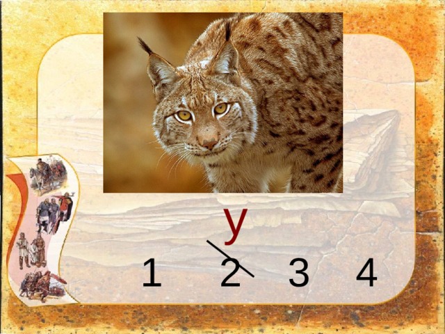  у  1 2 3 4 