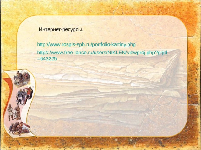 Интернет-ресурсы. http://www.rospis-spb.ru/portfolio-kartiny.php https://www.free-lance.ru/users/NIKLEN/viewproj.php?prjid=643225 