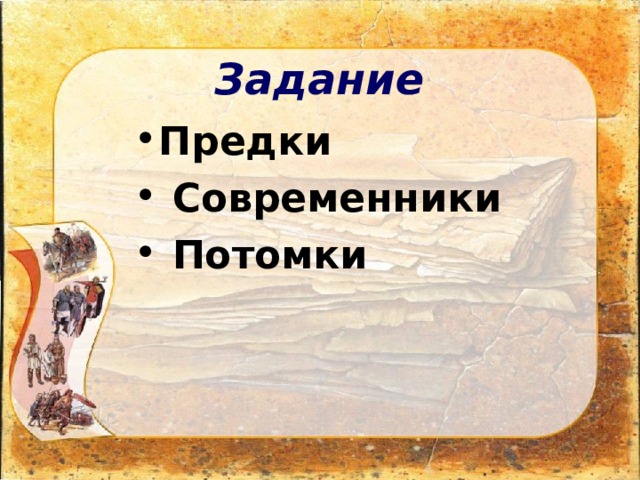 Задание  Предки  Современники  Потомки  