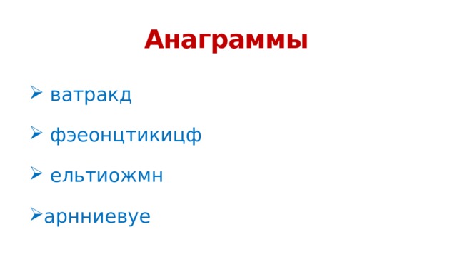 Анаграммы  ватракд  фэеонцтикицф  ельтиожмн арнниевуе 