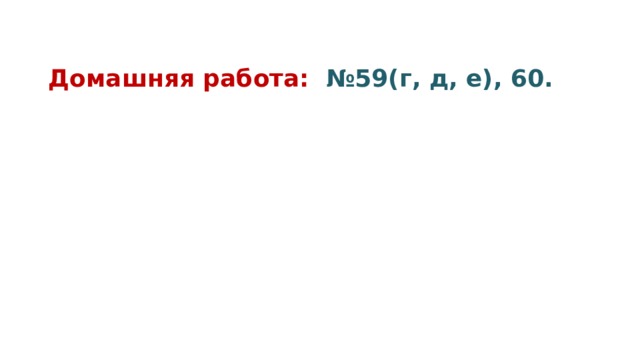 Домашняя работа: №59(г, д, е), 60. 