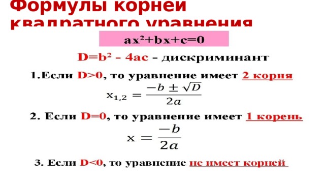 Формулы корней квадратного уравнения 