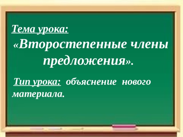  Тема урока:  « Второстепенные члены  предложения ».   Тип урока: объяснение нового материала.  
