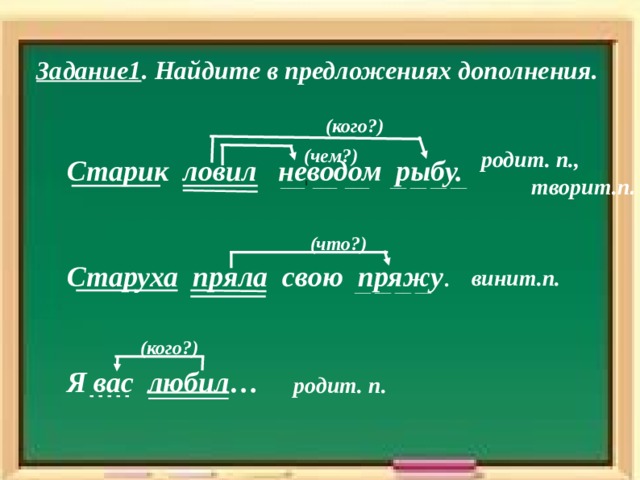 Дополнение (խնդիր)– это второстепенный член предложения. Отвечает на вопросы косвенных (թեք) падежей.  Именительный – кто?что? Родительный - кого?чего? Дательный - кому?чему? Винительный - кого?что? Творительный - кем?чем? Предложный -о ком?о чём?          прямой  падеж косвенные падежи 
