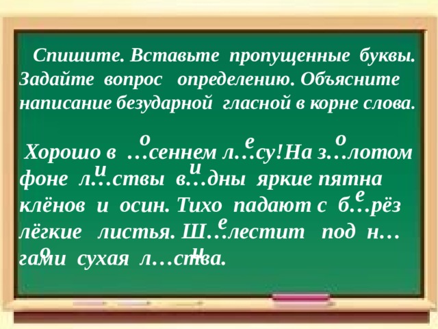  Задание. В ыделите определения и допиши-те их окончания.    Разноцветные …  шар ы летают по небу.  Зелён…  листв а шелестит на деревьях.  На землю падают пушист…  снежинк и .  По небу плывёт больш…  облак о . ые ая ые ое 
