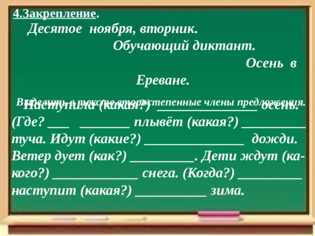  Задание.  Найдите в предложениях обстоятельство.  Мальчик читает (как?) выразительно. Охотники грелись (где?) у костра. (Когда?) Завтра дети поедут (куда?) за город. Проливной дождь шёл (когда?) ночью .   --- . ----- . ----- . -----  --- . ----- . -----  --- . ----- .  --- . ----- . ---- . _ . _ . _ . _ 