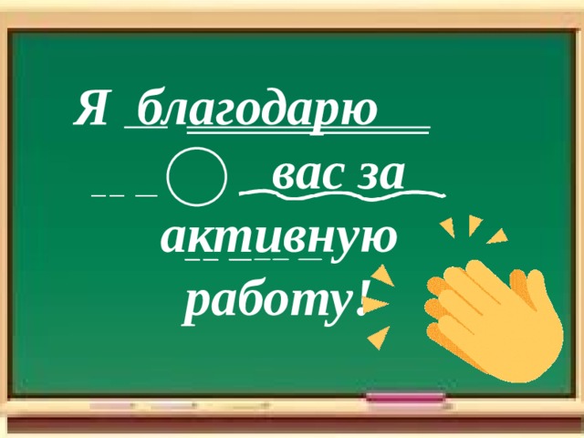  Задание на дом:   1. Оценка степени активности обучающихся на уроке.  2. Составить 5 - 10 нераспростра-нённых предложений и распростра - нить их второстепенными членами.  