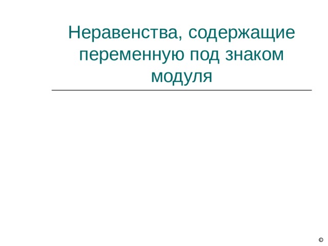 Неравенства, содержащие переменную под знаком модуля с 