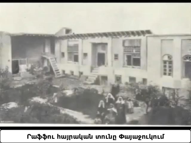 Րաֆֆու հայրական տունը Փայաջուկում 