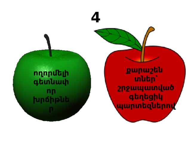 քարաշեն տներ՝ շրջապատված գեղեցիկ պարտեզներով ողորմելի գետնափոր խրճիթներ 4 