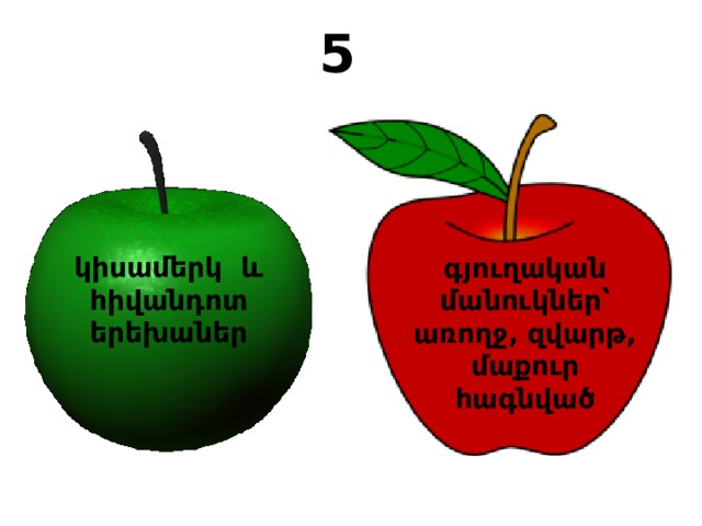 5   գյուղական մանուկներ՝ առողջ, զվարթ, մաքուր հագնված կիսամերկ և հիվանդոտ երեխաներ 