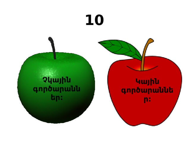 10 Կային գործարաններ: Չկային գործարաններ: 