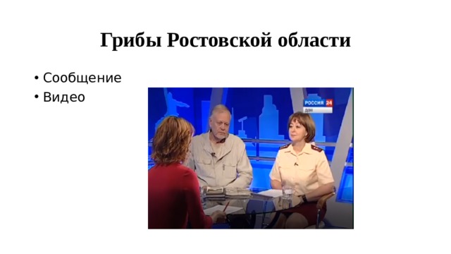 Грибы Ростовской области Сообщение Видео 