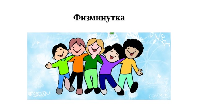 Физминутка 