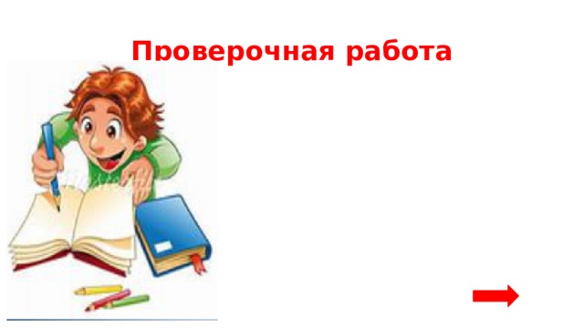 Проверочная работа 