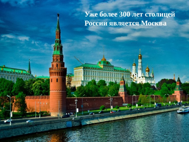 Уже более 300 лет столицей России является Москва 