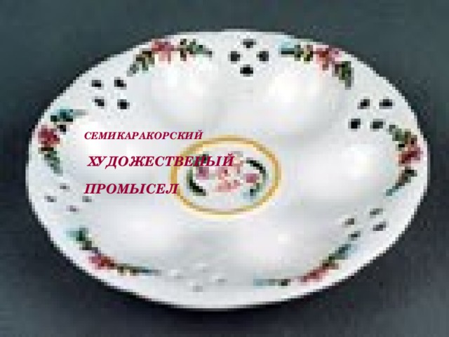 Семикаракорский   художественый    промысел 