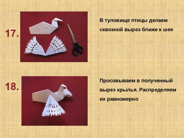 В туловище птицы делаем сквозной вырез ближе к шее Просовываем в полученный вырез крылья. Распределяем их равномерно 