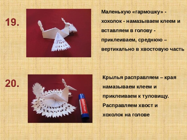 Маленькую «гармошку» - хохолок - намазываем клеем и вставляем в голову - приклеиваем, среднюю – вертикально в хвостовую часть Крылья расправляем – края намазываем клеем и приклеиваем к туловищу. Расправляем хвост и хохолок на голове 