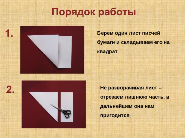 Берем один лист писчей бумаги и складываем его на квадрат  Не разворачивая лист – отрезаем лишнюю часть, в дальнейшем она нам пригодится 