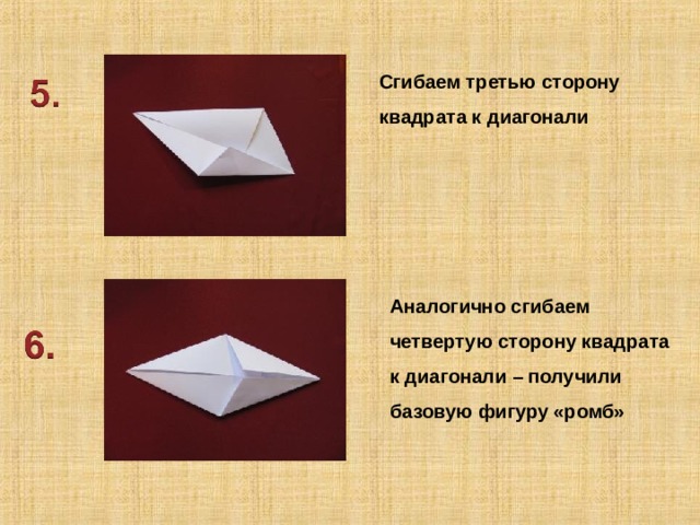 Сгибаем третью сторону квадрата к диагонали Аналогично сгибаем четвертую сторону квадрата к диагонали – получили базовую фигуру «ромб» 