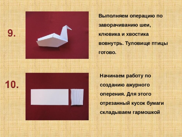 Выполняем операцию по заворачиванию шеи, клювика и хвостика вовнутрь. Туловище птицы готово. Начинаем работу по созданию ажурного оперения. Для этого отрезанный кусок бумаги складываем гармошкой 