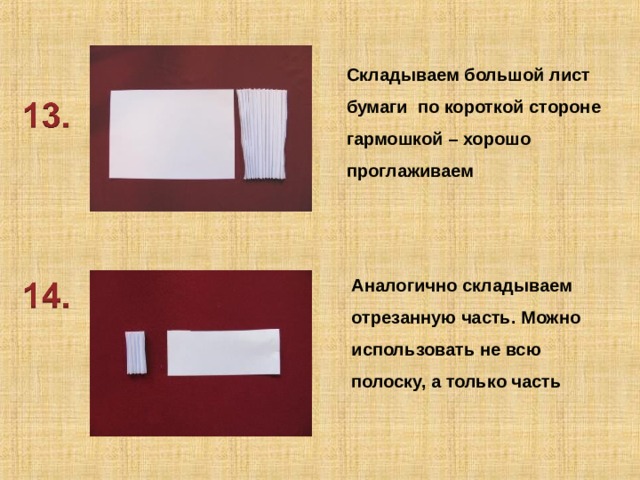 Складываем большой лист бумаги по короткой стороне гармошкой – хорошо проглаживаем Аналогично складываем отрезанную часть. Можно использовать не всю полоску, а только часть 