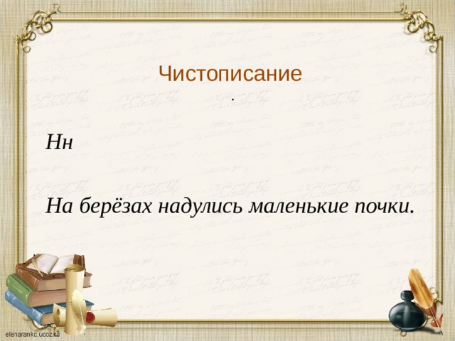  Чистописание   . Нн  На берёзах надулись маленькие почки. 