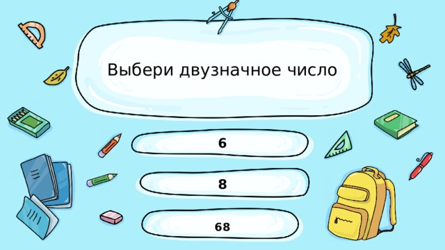 Выбери двузначное число 6 8 68 