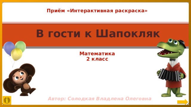 Приём «Интерактивная раскраска» В гости к Шапокляк Математика 2 класс Автор: Солодкая Владлена Олеговна 