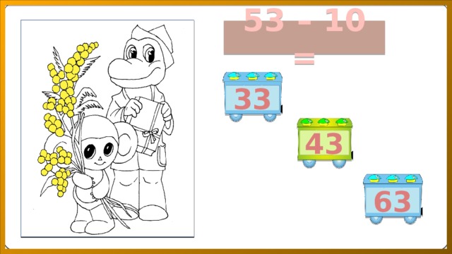 53 – 10 = 33 43 63 