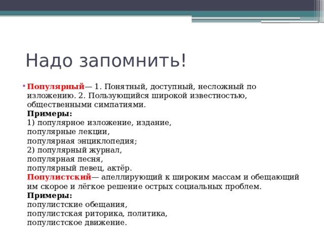 Надо запомнить!