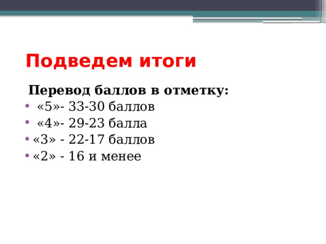 Подведем итоги  Перевод баллов в отметку: