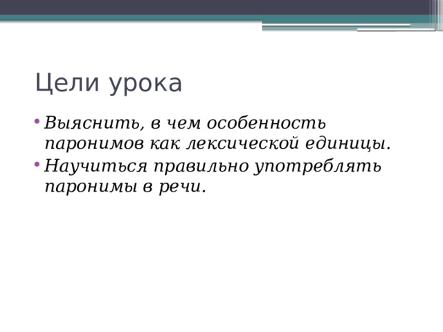 Цели урока Выяснить, в чем особенность паронимов как лексической единицы. Научиться правильно употреблять паронимы в речи.