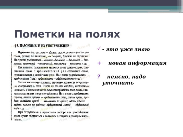 Пометки на полях - это уже знаю  + новая информация  ? неясно, надо уточнить