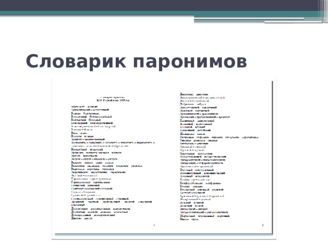 Словарик паронимов