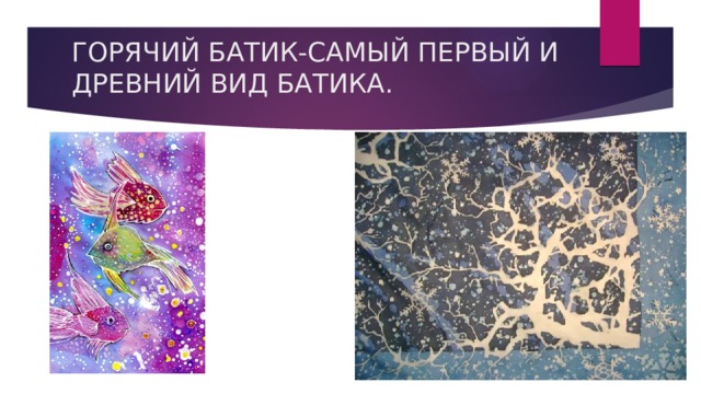 ГОРЯЧИЙ БАТИК-САМЫЙ ПЕРВЫЙ И ДРЕВНИЙ ВИД БАТИКА.