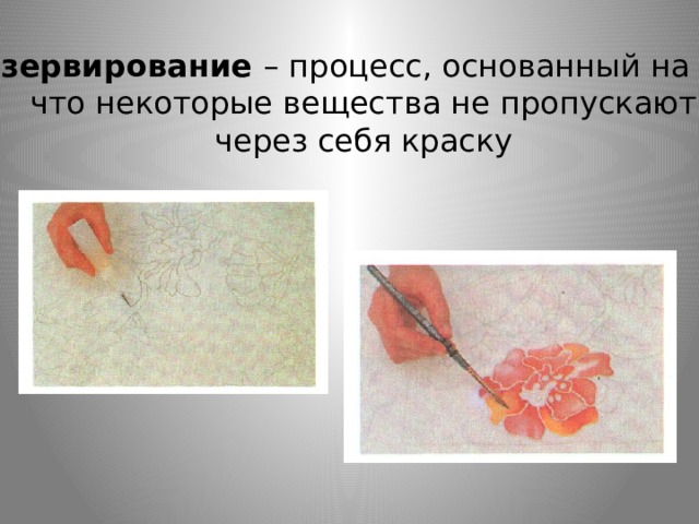 Резервирование – процесс, основанный на том,  что некоторые вещества не пропускают через себя краску