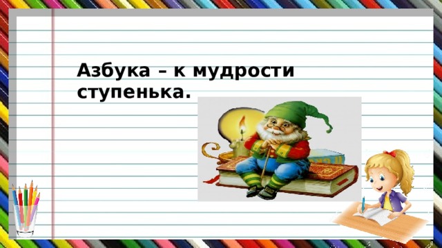 Азбука – к мудрости ступенька.  