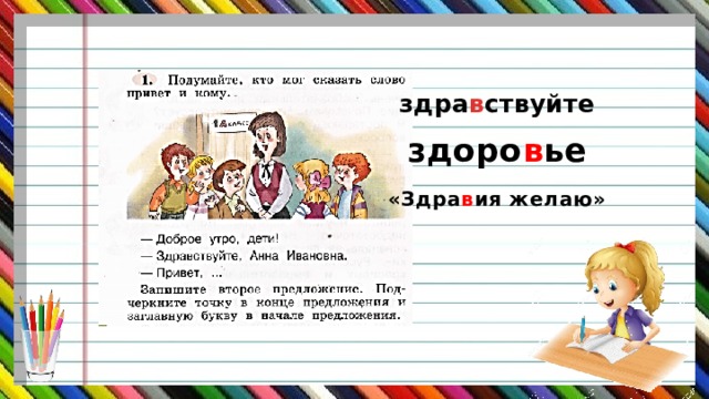 здра в ствуйте здоро в ье «Здра в ия желаю» 